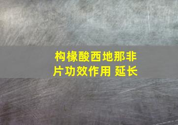 构椽酸西地那非片功效作用 延长